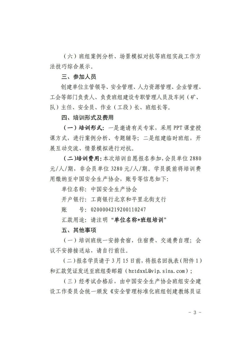 关于转发中国安全生产协会班组安全建设工作委员会通知的函_11.jpg