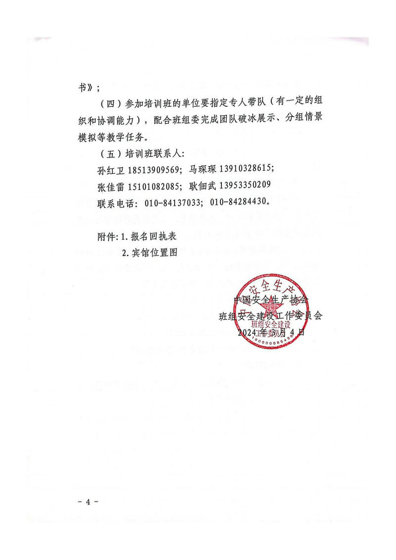 关于转发中国安全生产协会班组安全建设工作委员会通知的函_12.jpg