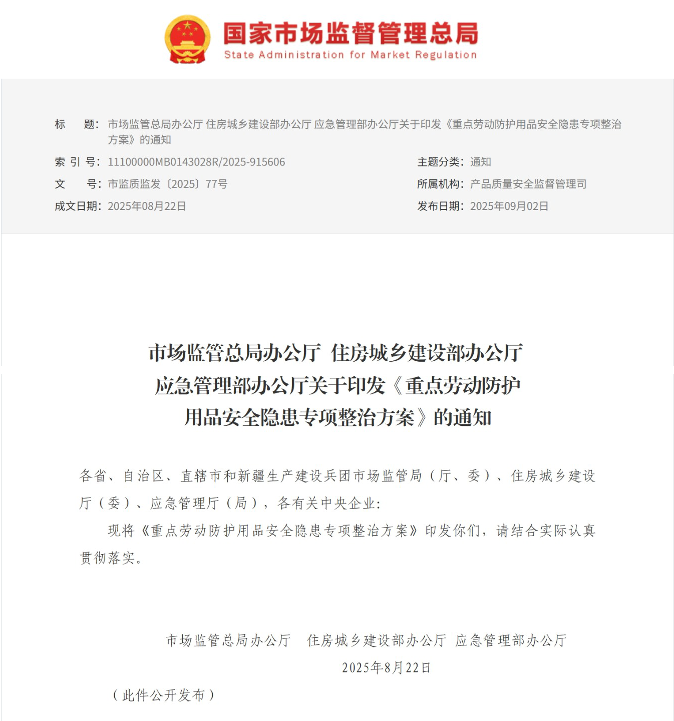 三部门联合发布《重点劳动防护用品安全隐患专项整治方案》