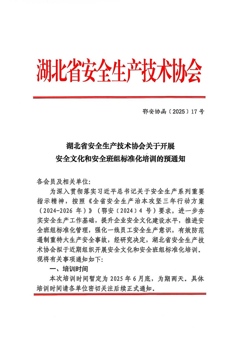 关于开展安全文化和安全班组标准化培训的预通知