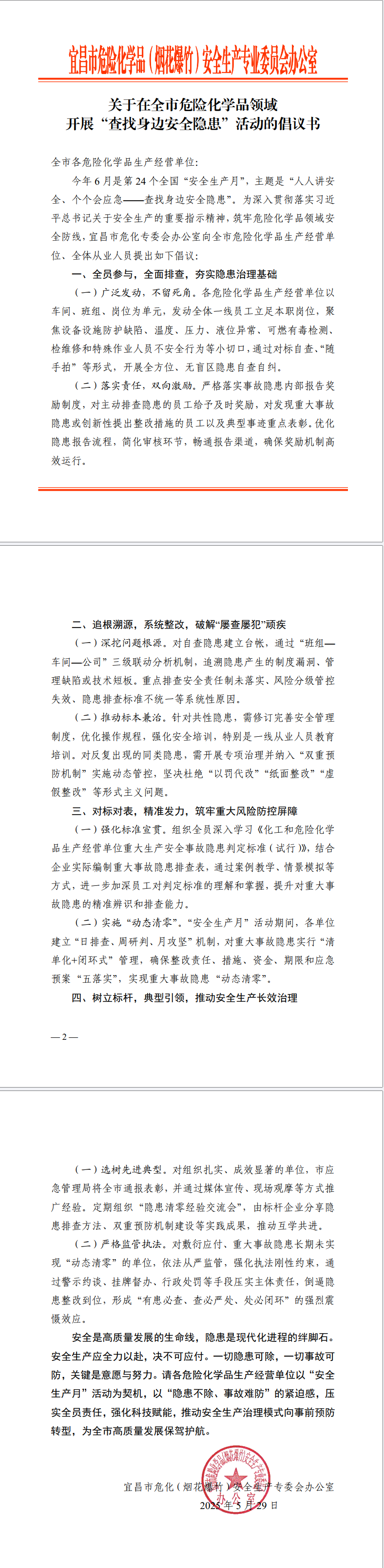 关于在全市危险化学品领域开展“查找身边安全隐患”活动的倡议书